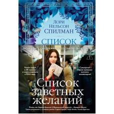 Список заветных желаний