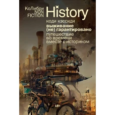 Выживание (не) гарантировано. Путешествие во времени вместе с историком (европокет)