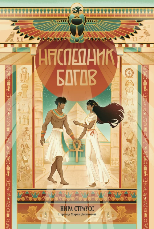 Наследник богов