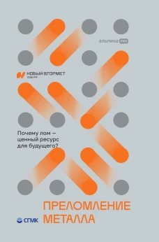 Преломление металла. Почему лом - ценный ресурс для будущего?