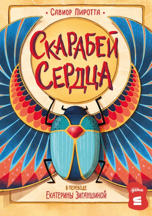 [СТРОКИ] Скарабей сердца