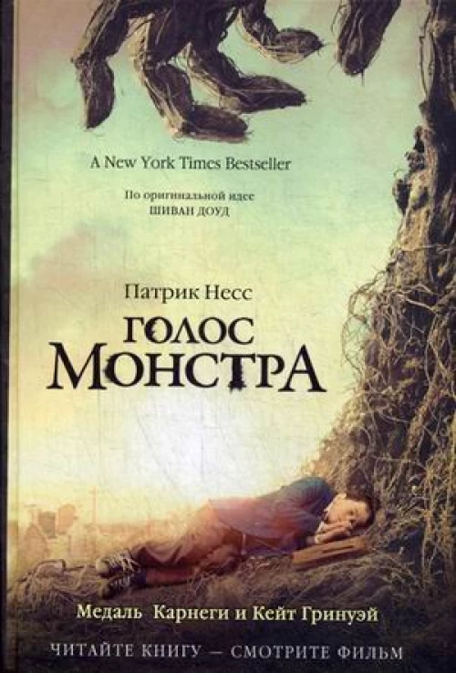 Голос монстра. Несс П.