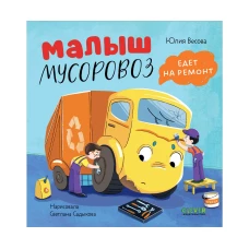 Маленький мусоровоз. Малыш мусоровоз едет на ремонт/Весова Ю