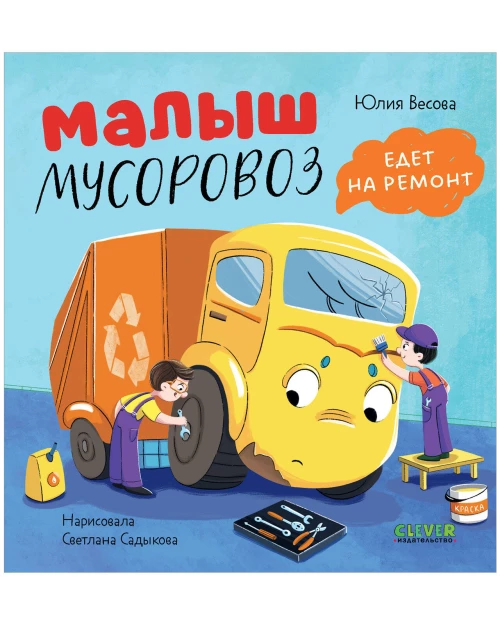 Маленький мусоровоз. Малыш мусоровоз едет на ремонт/Весова Ю