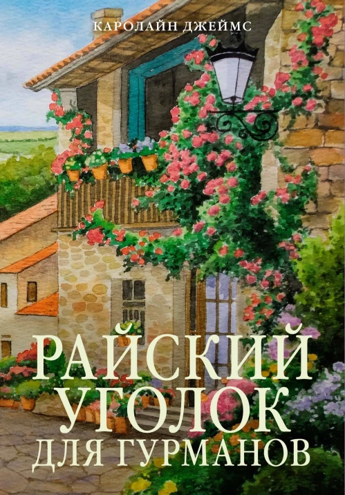 Райский уголок для гурманов