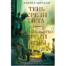 Суровая расплата. Кн. 1. Тень среди лета. Предательство среди зимы