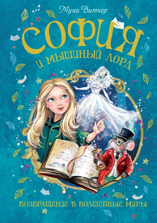 София и мышиный лорд. Возвращение в Волшебные миры
