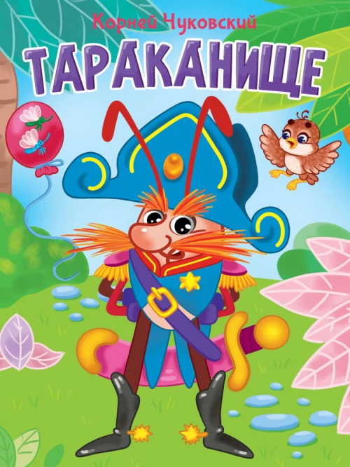 ЦК. К.Чуковский. ТАРАКАНИЩЕ