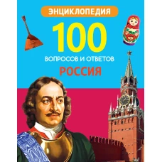 100 ВОПРОСОВ И ОТВЕТОВ новые. РОССИЯ
