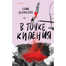 В точке кипения