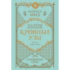 Кровные узы. Книга 5. Серебряные тени