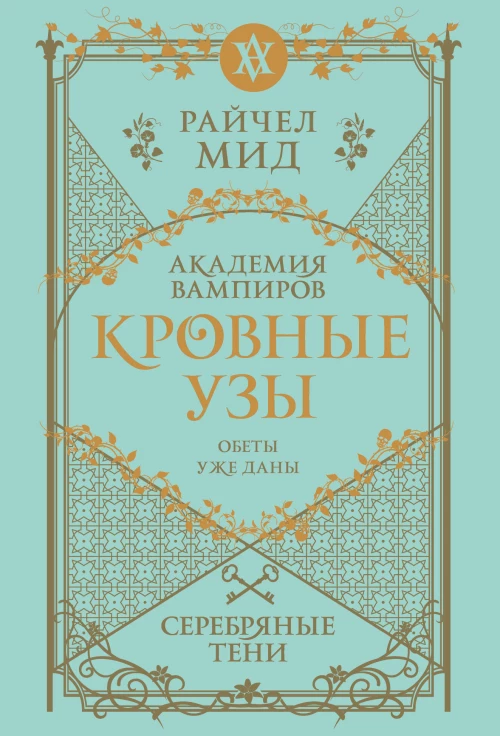 Кровные узы. Книга 5. Серебряные тени
