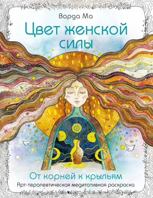 Цвет Женской Силы: От корней к крыльям.