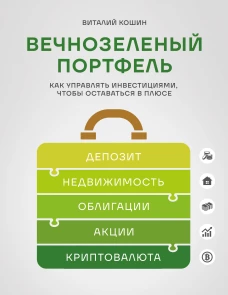 Вечнозеленый портфель. Как управлять инвестициями чтобы оставаться в плюсе