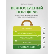 Вечнозеленый портфель. Как управлять инвестициями чтобы оставаться в плюсе