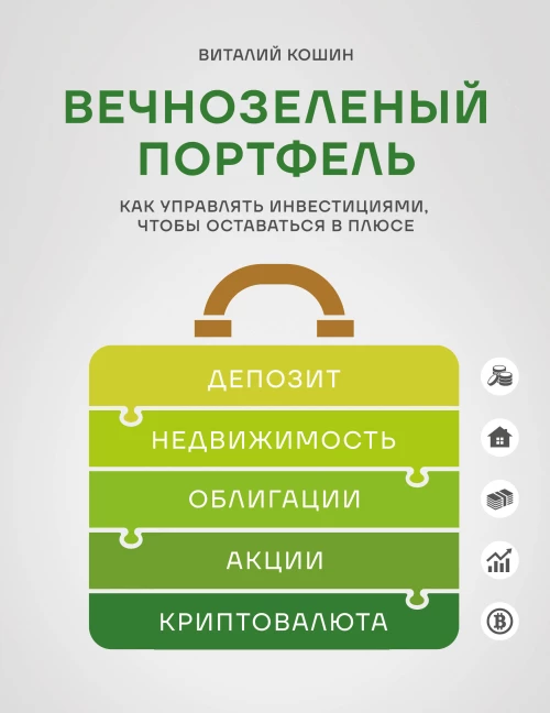 Вечнозеленый портфель. Как управлять инвестициями чтобы оставаться в плюсе
