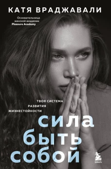 Сила быть собой. Твоя система развития жизнестойкости