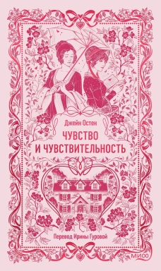 Чувство и чувствительность. Вечные истории