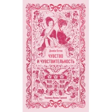 Чувство и чувствительность. Вечные истории