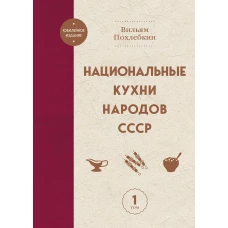 Национальные кухни народов СССР т.1