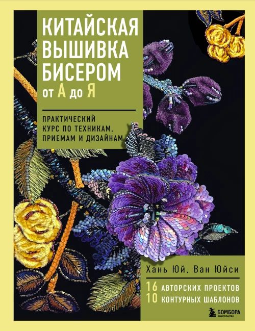 Китайская вышивка бисером от А до Я. Практический курс по техникам приемам и дизайнам
