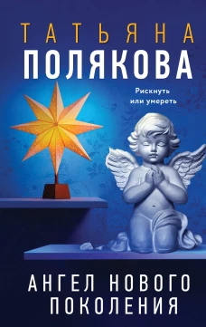Ангел нового поколения