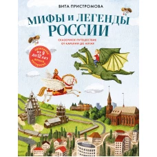 Мифы и легенды России для детей. Сказочное путешествие от Карелии до Алтая (от 9 до 12 лет)