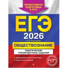 ЕГЭ-2026. Обществознание. Тематические тренировочные задания