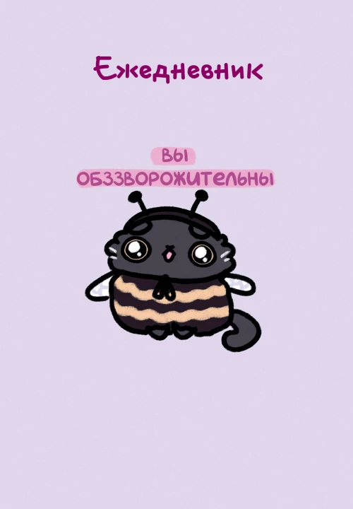 Панкейки. Вы обззворожительны. Ежедневник недатированный (А5 72л.)