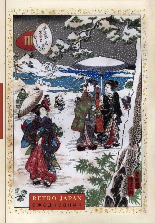 RetroJapan. Зимняя прогулка. Ежедневник недатированный (А5 72 л.)