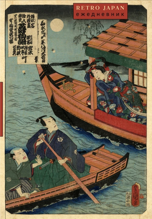 RetroJapan. Лодки. Ежедневник недатированный (А5 72 л.)