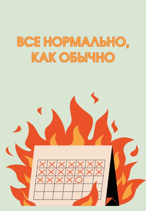 Все нормально как обычно. Ежедневник недатированный (А5 72 л.)