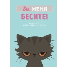 Вы меня бесите! Ежедневник недатированный (А5 72 л.)