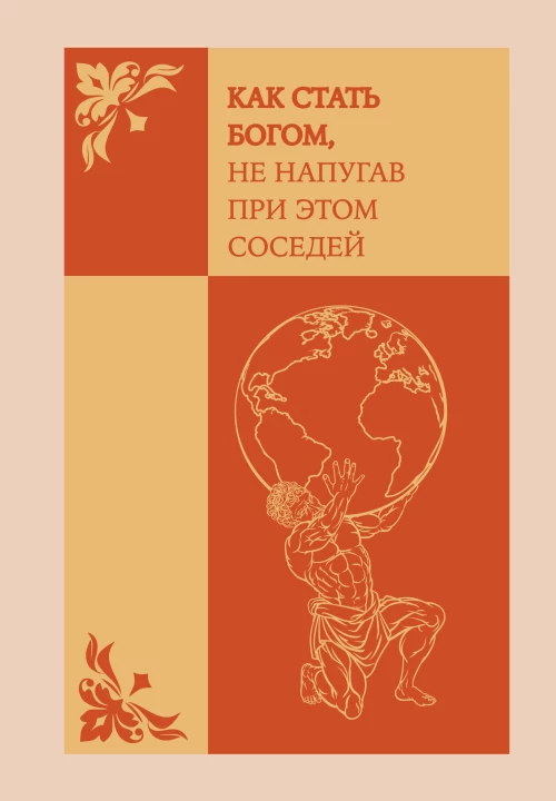 Как стать богом не напугав при этом соседей. Ежедневник недатированный (А5 72 л.)