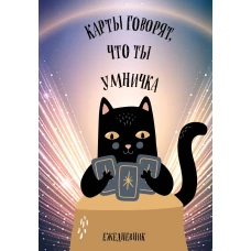 Карты говорят что ты умничка. Ежедневник недатированный (А5 72 л.)