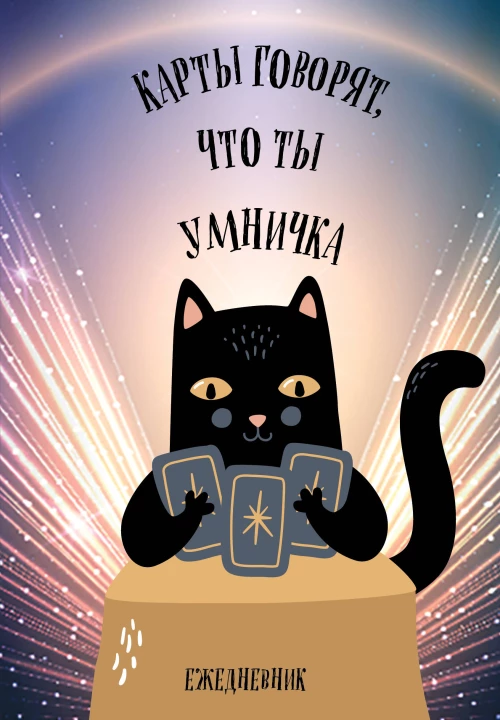 Карты говорят что ты умничка. Ежедневник недатированный (А5 72 л.)