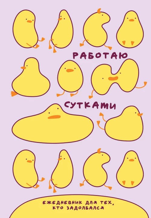 Работаю сутками. Ежедневник недатированный для тех кто задолбался (А5 72 л. розовый)