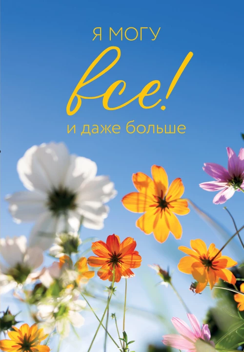 Я могу все! И даже больше. Цветы. Ежедневник недатированный (А5 72 л.)