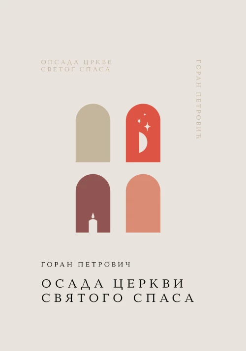 Осада церкви Святого Спаса