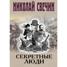 Секретные люди