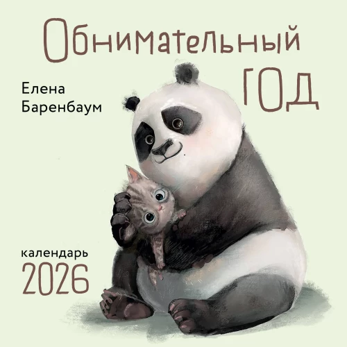Обнимательный год. Календарь настенный на 2026 год (300х300)