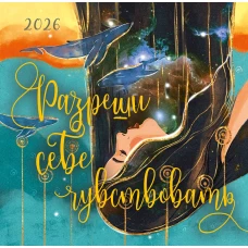 Разреши себе чувствовать. Календарь настенный на 2026 год (300х300)