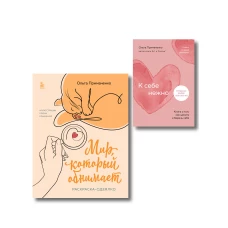 Комплект из книги К себе нежно и раскраски Мир который обнимает Ольги Примаченко (ИК)
