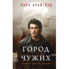 Город чужих