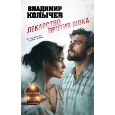 Лекарство против шока