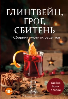 Глинтвейн грог сбитень. Сборник уютных рецептов