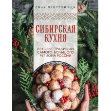 Сибирская кухня. Вековые традиции самого большого региона России