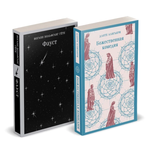Набор "Фауст и Божественная комедия: главные памятники поэтической культуры" (из 2 книг)