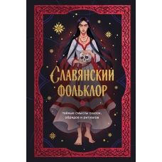 Славянский фольклор. Тайные смыслы сказок обрядов и ритуалов (книга+закладка)