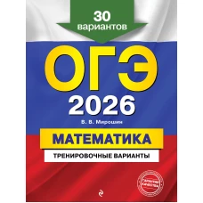 ОГЭ-2026. Математика. Тренировочные варианты. 30 вариантов